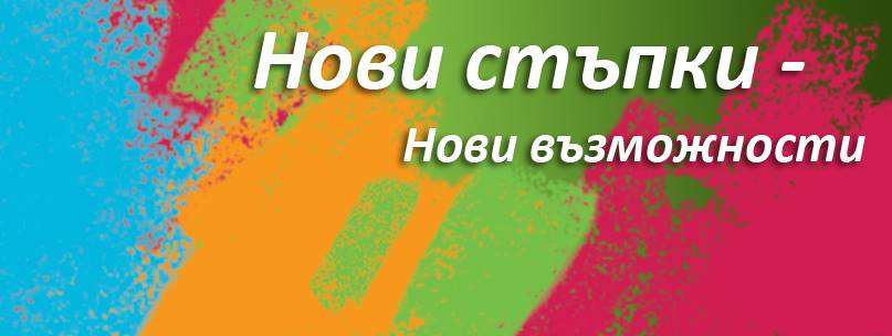 С малки стъпки към голямата цел! Да направим заедно план за лятото!