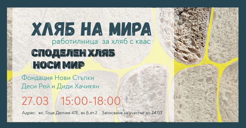 ХЛЯБ НА МИРА