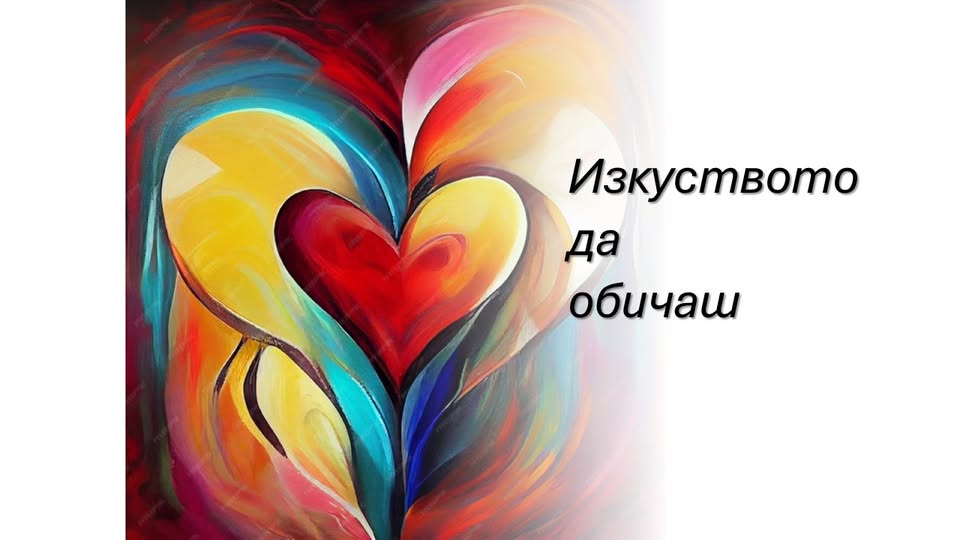 „Изкуството да обичаш“