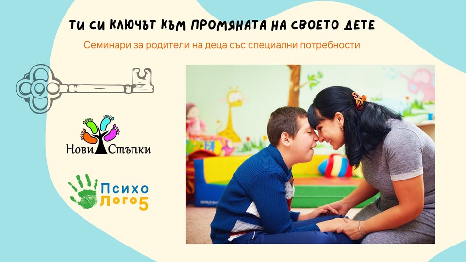 Ти си ключът към промяната на своето дете – семинари за родители на деца със специални потребности