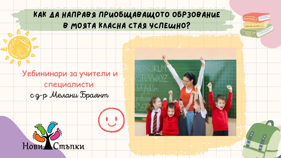Приобщаващото образование на практика