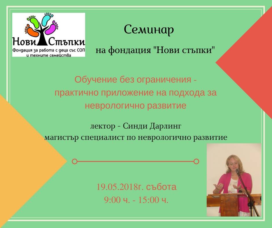 Семинар на фондация „Нови стъпки“